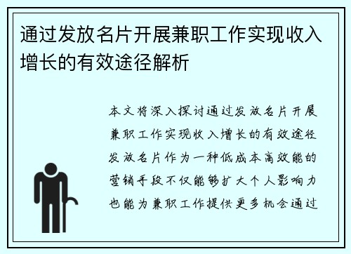 通过发放名片开展兼职工作实现收入增长的有效途径解析