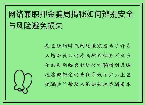 网络兼职押金骗局揭秘如何辨别安全与风险避免损失