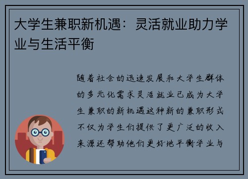 大学生兼职新机遇：灵活就业助力学业与生活平衡