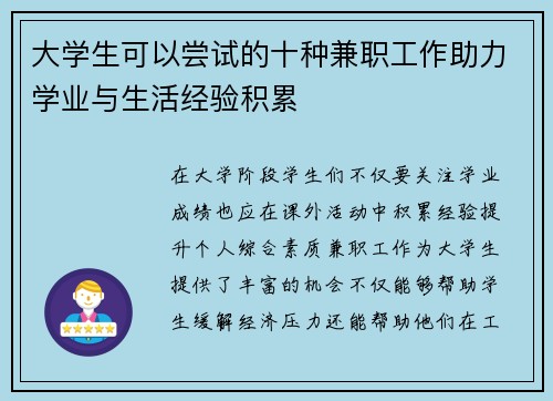 大学生可以尝试的十种兼职工作助力学业与生活经验积累