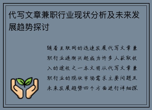代写文章兼职行业现状分析及未来发展趋势探讨