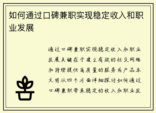如何通过口碑兼职实现稳定收入和职业发展