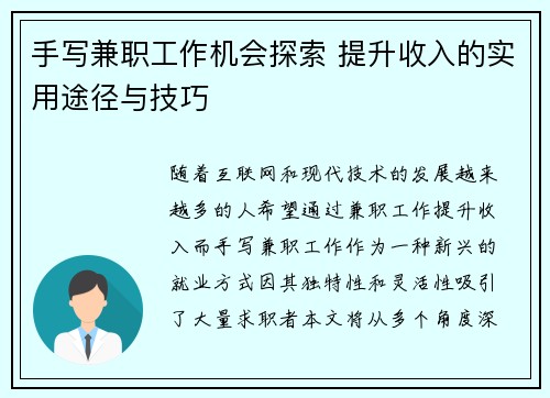 手写兼职工作机会探索 提升收入的实用途径与技巧