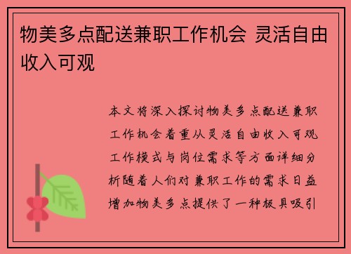 物美多点配送兼职工作机会 灵活自由收入可观
