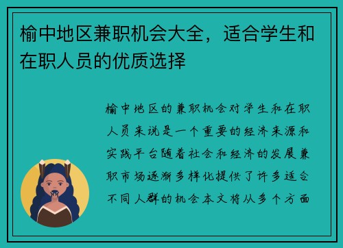 榆中地区兼职机会大全，适合学生和在职人员的优质选择