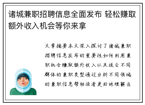 诸城兼职招聘信息全面发布 轻松赚取额外收入机会等你来拿