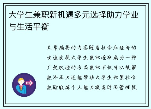 大学生兼职新机遇多元选择助力学业与生活平衡