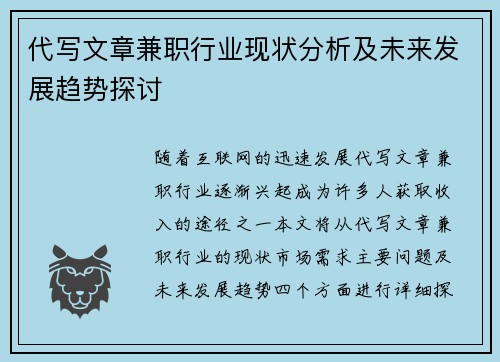 代写文章兼职行业现状分析及未来发展趋势探讨