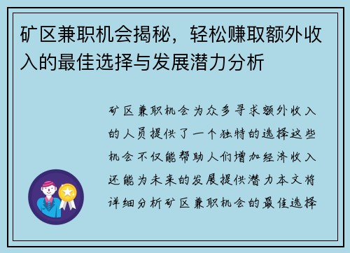 矿区兼职机会揭秘，轻松赚取额外收入的最佳选择与发展潜力分析