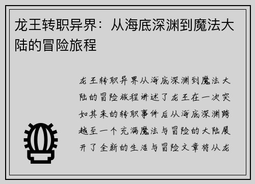 龙王转职异界：从海底深渊到魔法大陆的冒险旅程