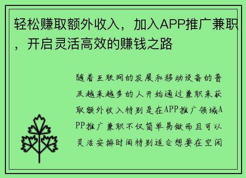 轻松赚取额外收入，加入APP推广兼职，开启灵活高效的赚钱之路