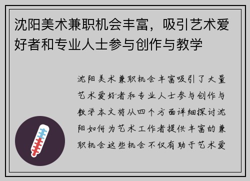 沈阳美术兼职机会丰富，吸引艺术爱好者和专业人士参与创作与教学