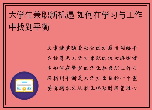 大学生兼职新机遇 如何在学习与工作中找到平衡