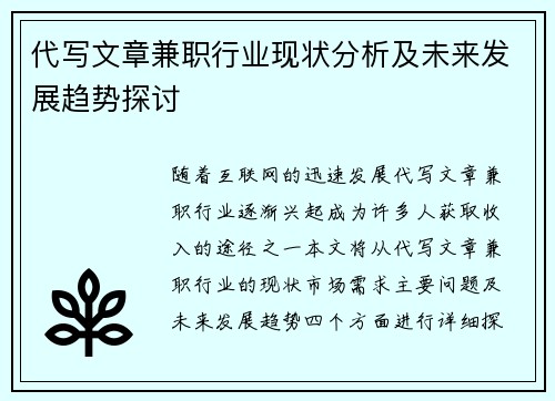 代写文章兼职行业现状分析及未来发展趋势探讨