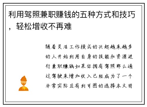 利用驾照兼职赚钱的五种方式和技巧，轻松增收不再难