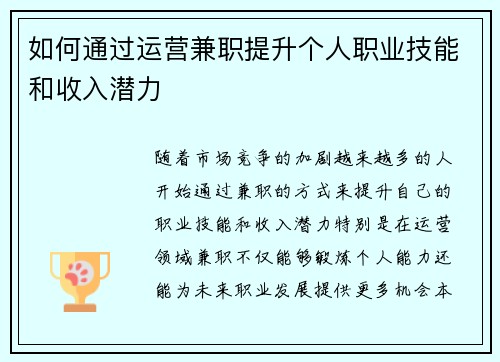 如何通过运营兼职提升个人职业技能和收入潜力