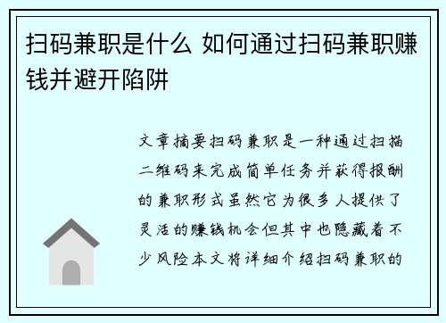 扫码兼职是什么 如何通过扫码兼职赚钱并避开陷阱