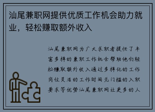 汕尾兼职网提供优质工作机会助力就业，轻松赚取额外收入