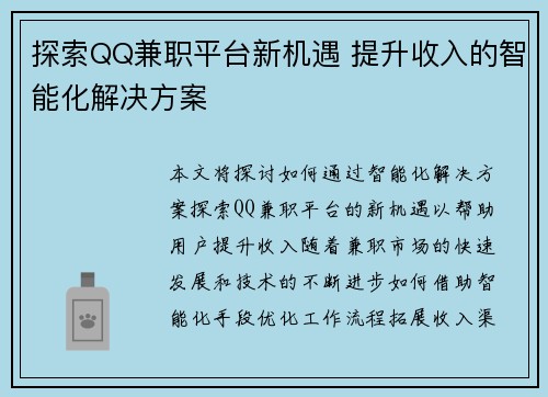 探索QQ兼职平台新机遇 提升收入的智能化解决方案