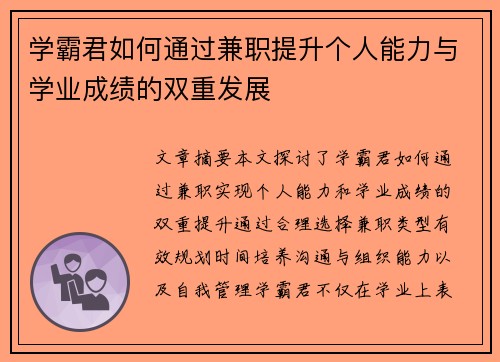 学霸君如何通过兼职提升个人能力与学业成绩的双重发展