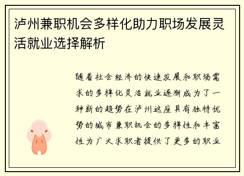 泸州兼职机会多样化助力职场发展灵活就业选择解析