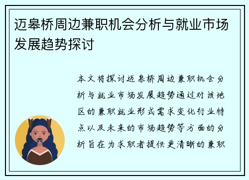 迈皋桥周边兼职机会分析与就业市场发展趋势探讨