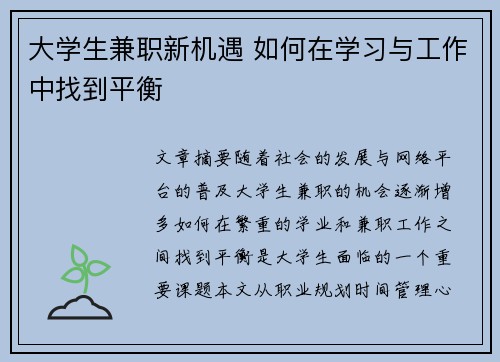 大学生兼职新机遇 如何在学习与工作中找到平衡
