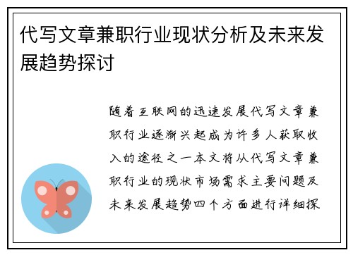代写文章兼职行业现状分析及未来发展趋势探讨