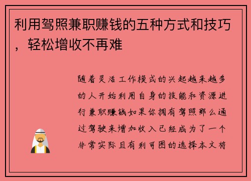 利用驾照兼职赚钱的五种方式和技巧，轻松增收不再难