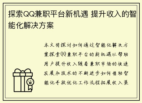 探索QQ兼职平台新机遇 提升收入的智能化解决方案