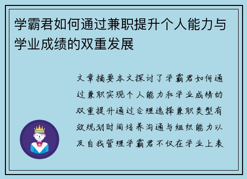 学霸君如何通过兼职提升个人能力与学业成绩的双重发展