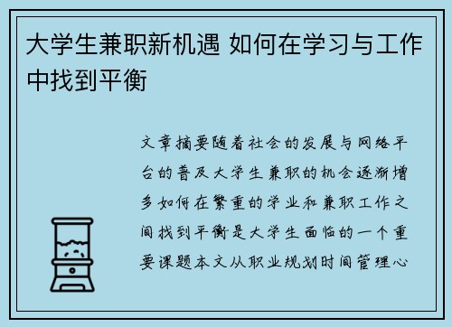 大学生兼职新机遇 如何在学习与工作中找到平衡