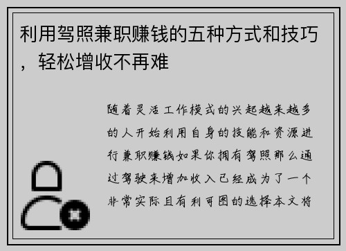 利用驾照兼职赚钱的五种方式和技巧，轻松增收不再难