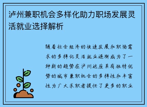 泸州兼职机会多样化助力职场发展灵活就业选择解析