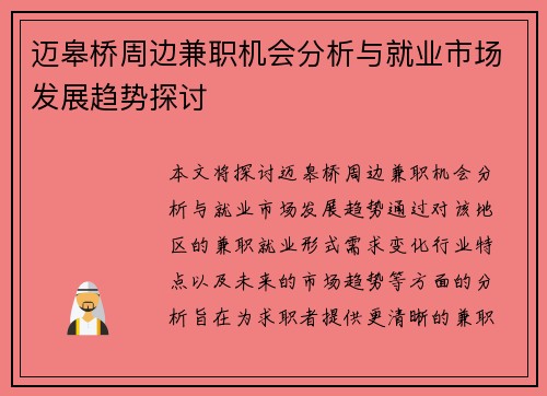 迈皋桥周边兼职机会分析与就业市场发展趋势探讨