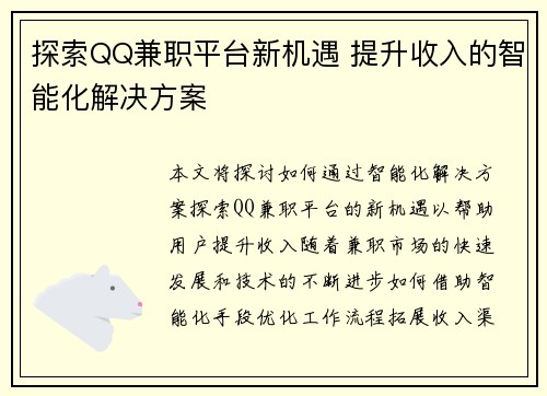 探索QQ兼职平台新机遇 提升收入的智能化解决方案