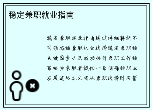稳定兼职就业指南
