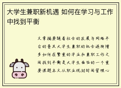 大学生兼职新机遇 如何在学习与工作中找到平衡