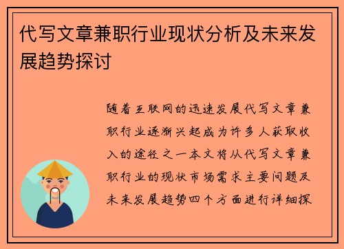 代写文章兼职行业现状分析及未来发展趋势探讨
