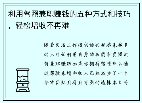利用驾照兼职赚钱的五种方式和技巧，轻松增收不再难