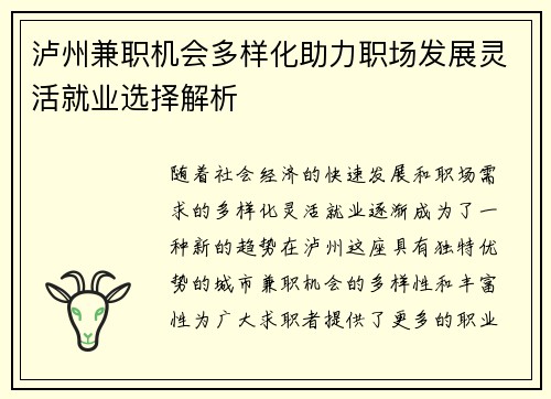 泸州兼职机会多样化助力职场发展灵活就业选择解析