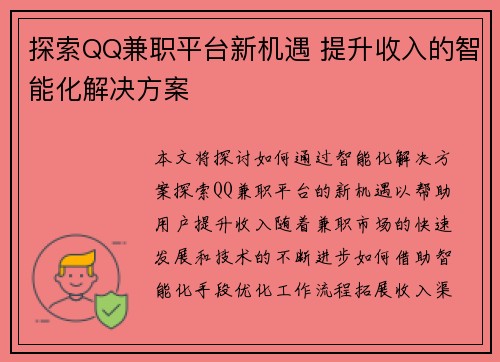 探索QQ兼职平台新机遇 提升收入的智能化解决方案