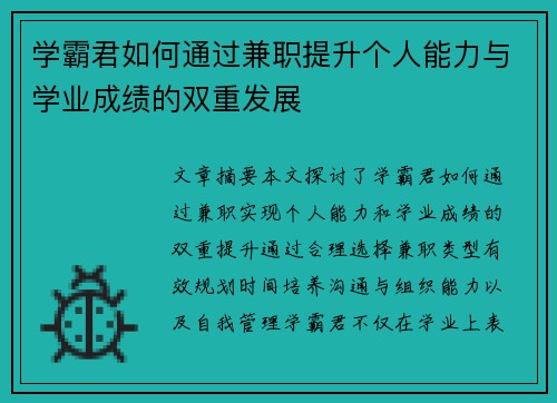学霸君如何通过兼职提升个人能力与学业成绩的双重发展