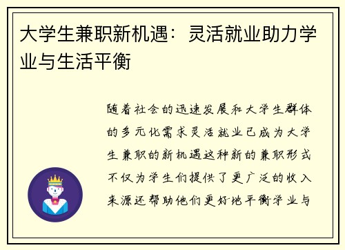 大学生兼职新机遇：灵活就业助力学业与生活平衡