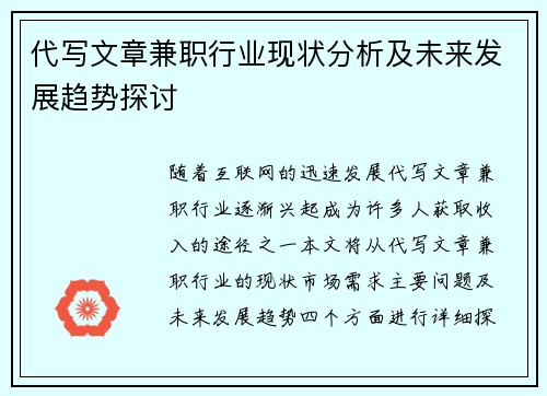 代写文章兼职行业现状分析及未来发展趋势探讨