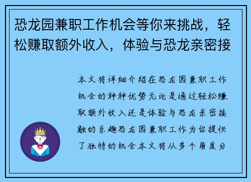 恐龙园兼职工作机会等你来挑战，轻松赚取额外收入，体验与恐龙亲密接触的乐趣