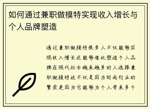 如何通过兼职做模特实现收入增长与个人品牌塑造