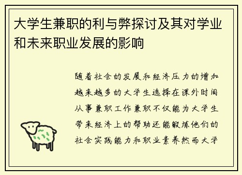 大学生兼职的利与弊探讨及其对学业和未来职业发展的影响