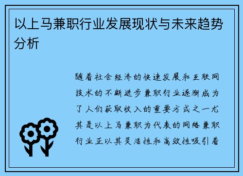 以上马兼职行业发展现状与未来趋势分析