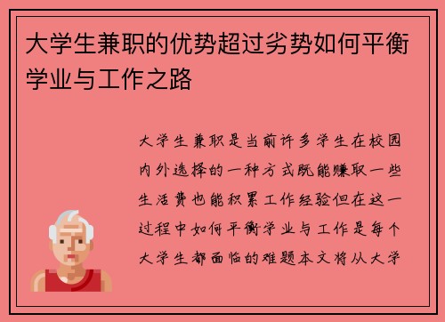 大学生兼职的优势超过劣势如何平衡学业与工作之路